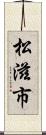 松滋市 Scroll