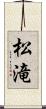 松滝 Scroll