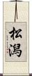 松潟 Scroll