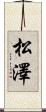 松澤 Scroll