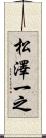 松澤一之 Scroll
