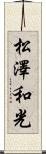 松澤和光 Scroll