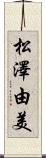 松澤由美 Scroll