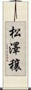松澤穣 Scroll
