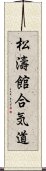 Shotokan Aikido Scroll