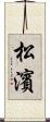 松濱 Scroll