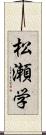 松瀬学 Scroll