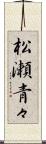 松瀬青々 Scroll