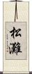 松灘 Scroll