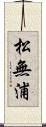 松無浦 Scroll