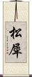 松犀 Scroll