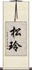 松玲 Scroll