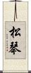 松琴 Scroll