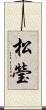 松瑩 Scroll