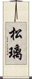 松璃 Scroll