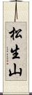 松生山 Scroll