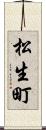 松生町 Scroll