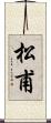 松甫 Scroll
