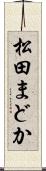 松田まどか Scroll