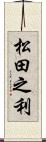 松田之利 Scroll