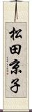 松田京子 Scroll