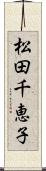 松田千恵子 Scroll