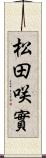 松田咲實 Scroll