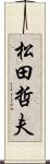 松田哲夫 Scroll