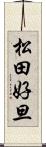 松田好旦 Scroll