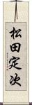 松田定次 Scroll