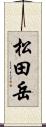 松田岳 Scroll