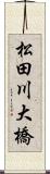 松田川大橋 Scroll