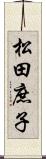 松田庶子 Scroll