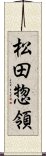 松田惣領 Scroll