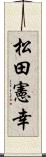 松田憲幸 Scroll