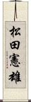 松田憲雄 Scroll