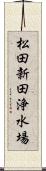 松田新田浄水場 Scroll