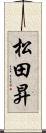 松田昇 Scroll