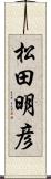 松田明彦 Scroll