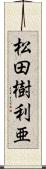 松田樹利亜 Scroll