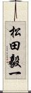 松田毅一 Scroll