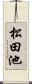 松田池 Scroll