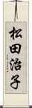 松田治子 Scroll