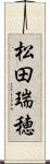 松田瑞穂 Scroll