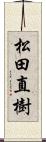 松田直樹 Scroll