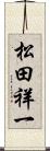 松田祥一 Scroll