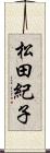 松田紀子 Scroll