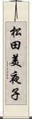 松田美夜子 Scroll