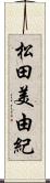 松田美由紀 Scroll