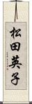 松田英子 Scroll